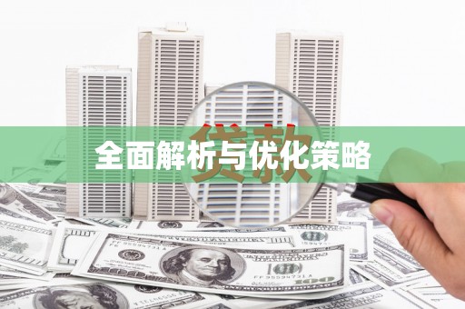 三水全面解析与优化策略