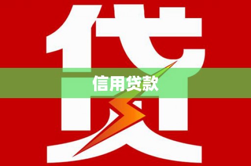 三水信用贷款