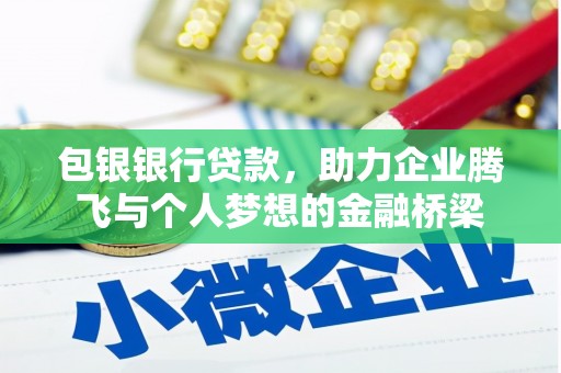 三水包银银行贷款，助力企业腾飞与个人梦想的金融桥梁