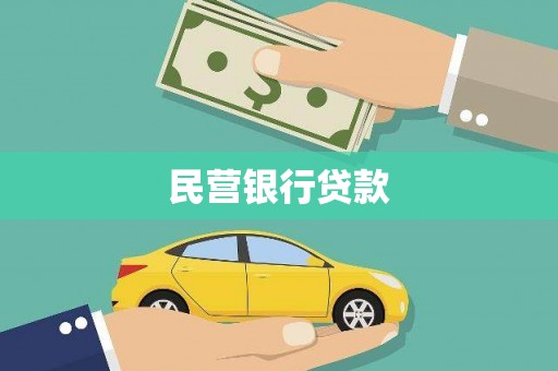三水民营银行贷款