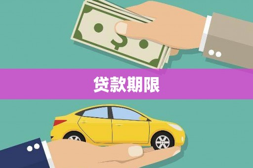 三水贷款期限
