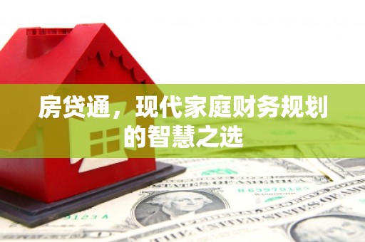 三水房贷通，现代家庭财务规划的智慧之选