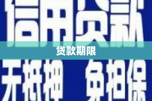 三水贷款期限