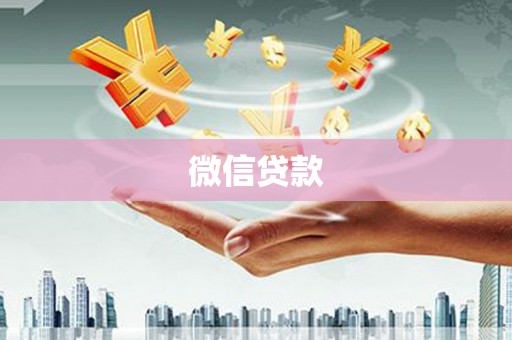 三水微信贷款