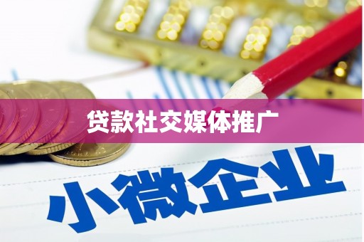 三水贷款社交媒体推广