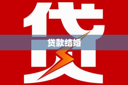 三水贷款结婚