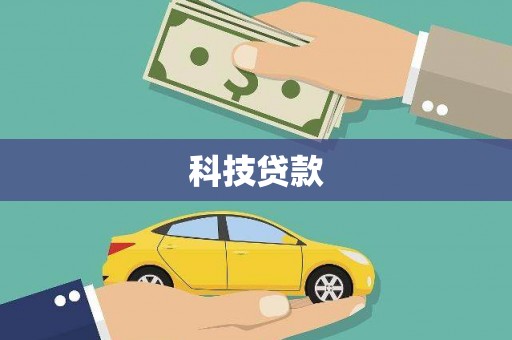 三水科技贷款