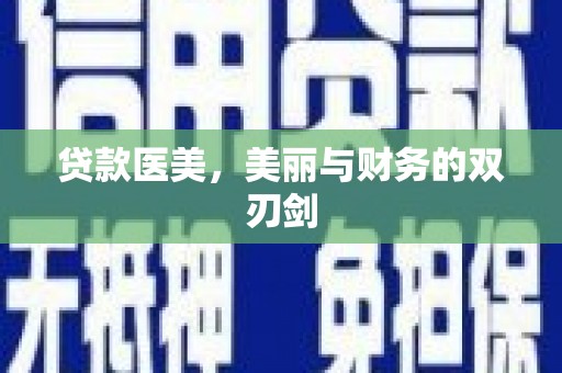 三水贷款医美，美丽与财务的双刃剑