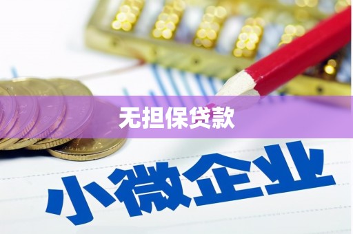 三水无担保贷款