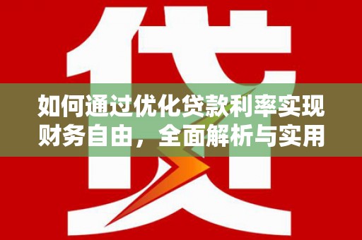 三水如何通过优化贷款利率实现财务自由，全面解析与实用策略