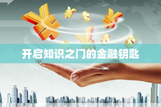 三水开启知识之门的金融钥匙