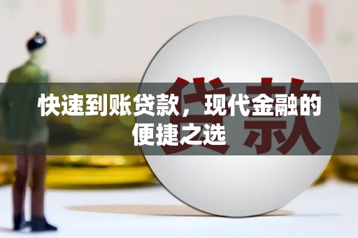 三水快速到账贷款，现代金融的便捷之选