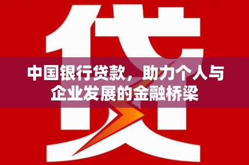 三水中国银行贷款，助力个人与企业发展的金融桥梁