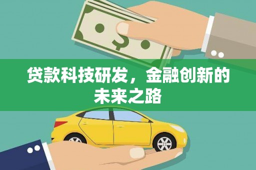 三水贷款科技研发，金融创新的未来之路
