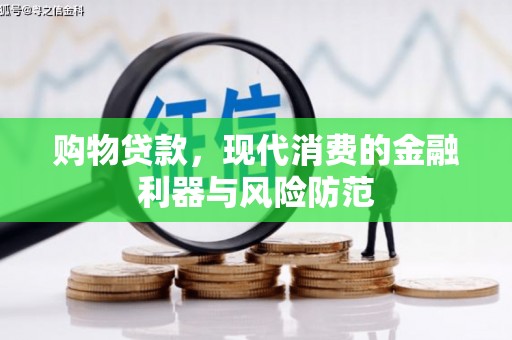 三水购物贷款，现代消费的金融利器与风险防范