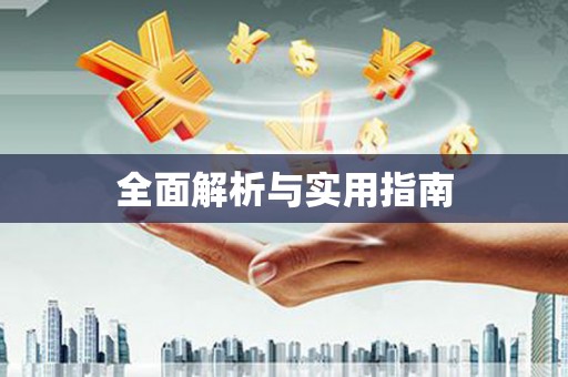 三水全面解析与实用指南