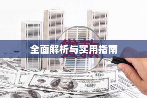 三水全面解析与实用指南