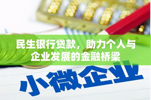三水民生银行贷款，助力个人与企业发展的金融桥梁