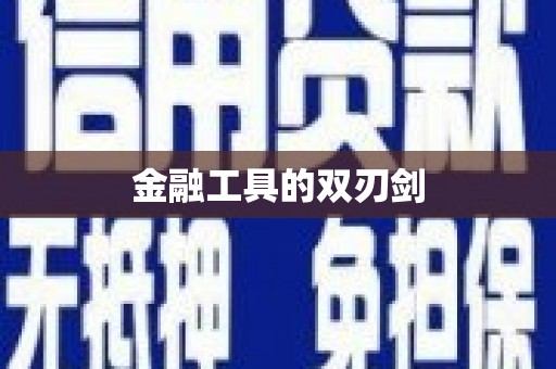 三水金融工具的双刃剑