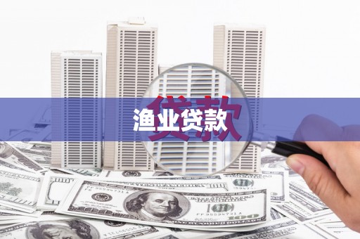 三水渔业贷款