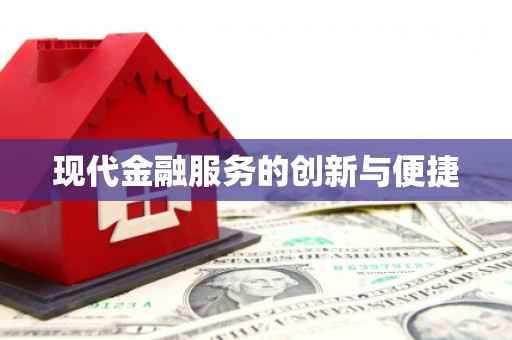 三水现代金融服务的创新与便捷