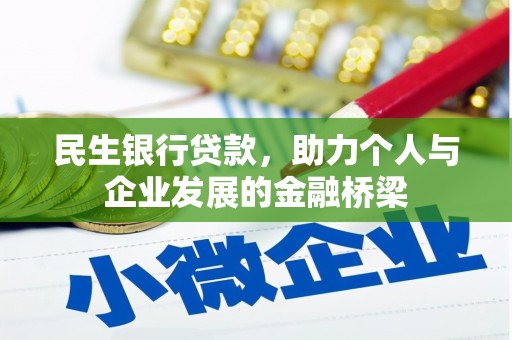 三水民生银行贷款，助力个人与企业发展的金融桥梁