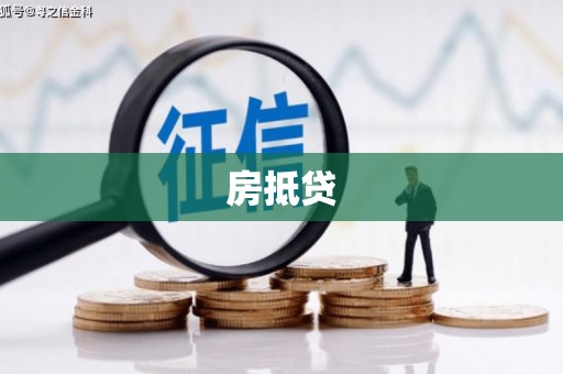 三水房抵贷