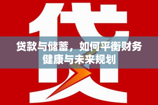 三水贷款与储蓄，如何平衡财务健康与未来规划