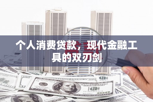 三水个人消费贷款，现代金融工具的双刃剑