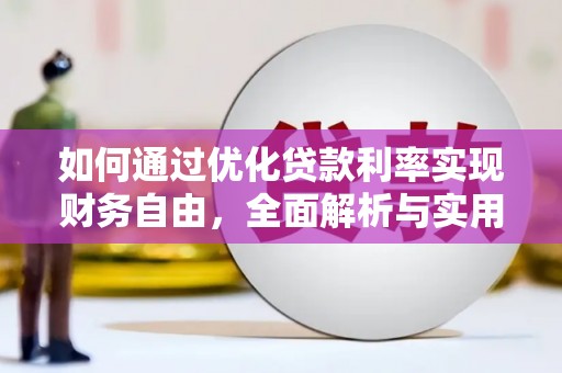 三水如何通过优化贷款利率实现财务自由，全面解析与实用策略