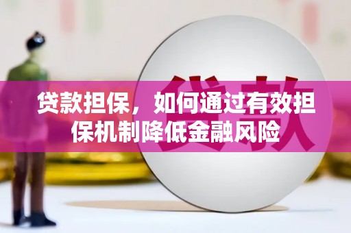 三水贷款担保，如何通过有效担保机制降低金融风险
