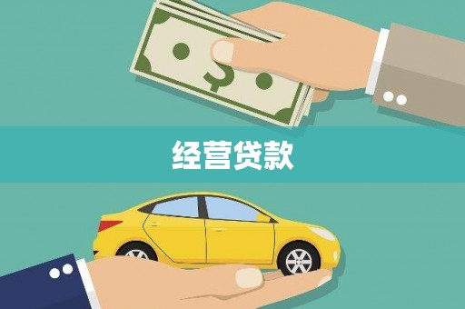 三水经营贷款