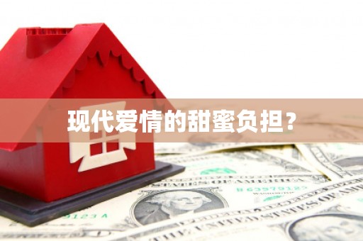 三水现代爱情的甜蜜负担？