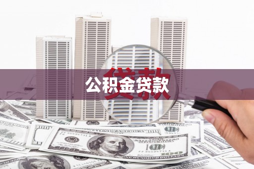 三水公积金贷款