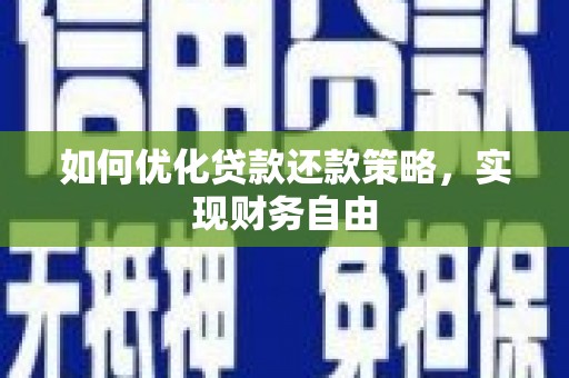 三水如何优化贷款还款策略，实现财务自由