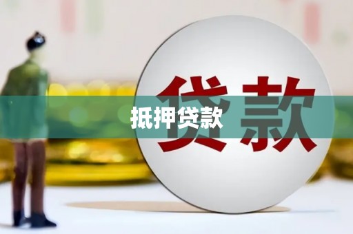 三水抵押贷款
