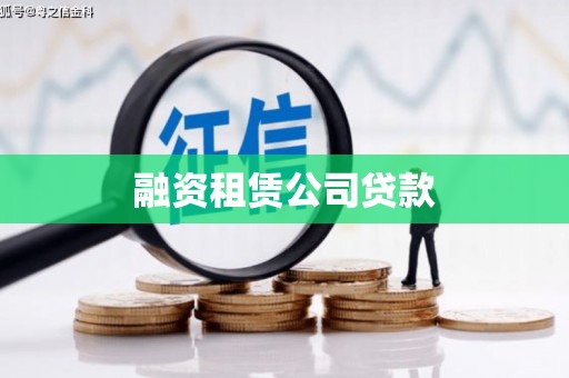 三水融资租赁公司贷款