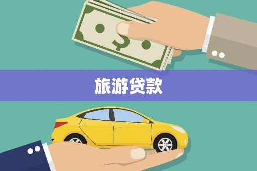 三水旅游贷款