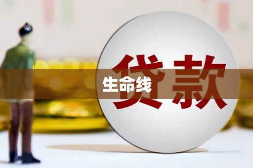 三水生命线