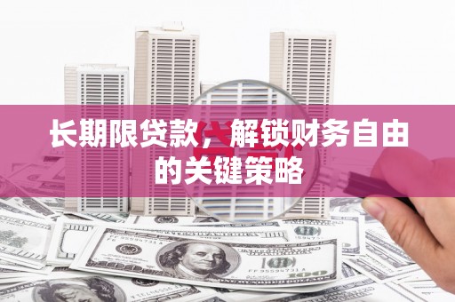 三水长期限贷款，解锁财务自由的关键策略