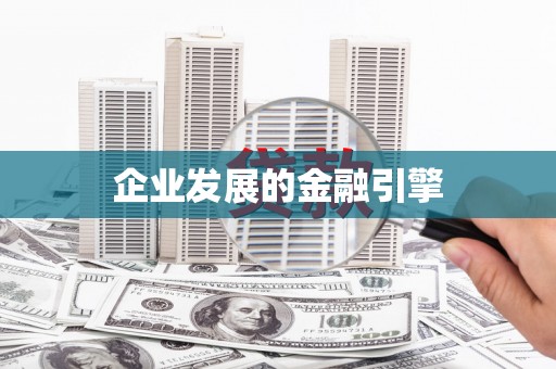三水企业发展的金融引擎