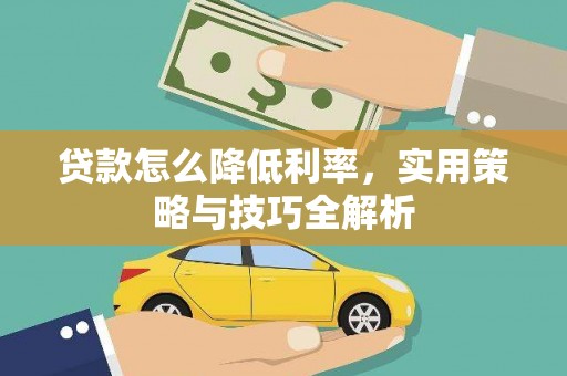 三水贷款怎么降低利率，实用策略与技巧全解析