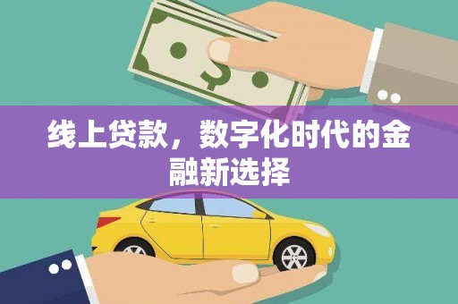 三水线上贷款，数字化时代的金融新选择