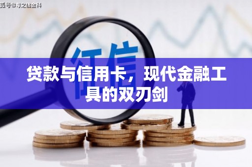 三水贷款与信用卡，现代金融工具的双刃剑