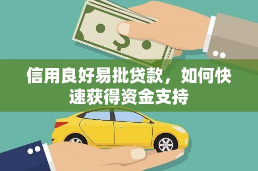 三水信用良好易批贷款，如何快速获得资金支持