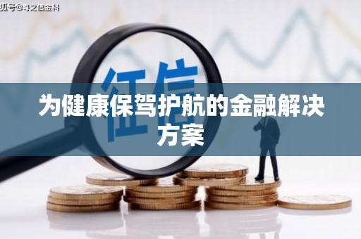 三水为健康保驾护航的金融解决方案