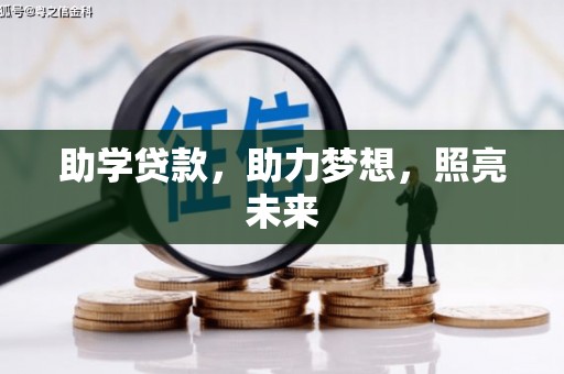 三水助学贷款，助力梦想，照亮未来