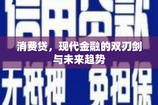 三水消费贷，现代金融的双刃剑与未来趋势