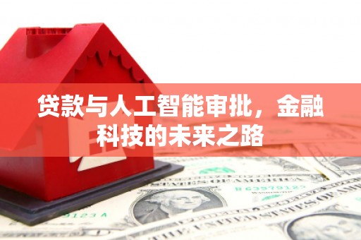 三水贷款与人工智能审批，金融科技的未来之路