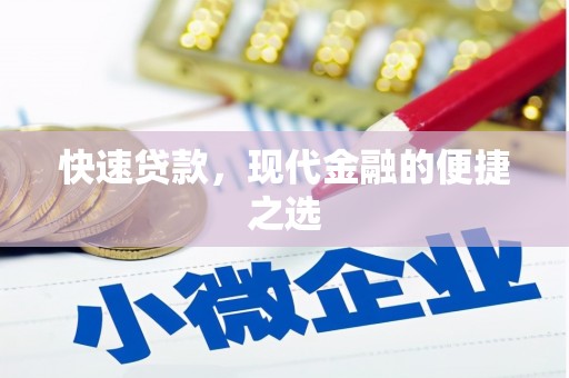 三水快速贷款，现代金融的便捷之选